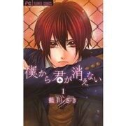 僕から君が消えない 1（少コミフラワーコミックス） [電子書籍]