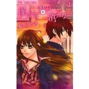 僕から君が消えない 2（少コミフラワーコミックス） [電子書籍]