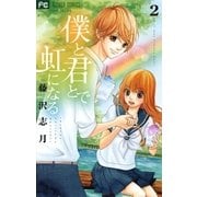 僕と君とで虹になる 2（フラワーコミックス） [電子書籍]