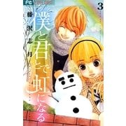 僕と君とで虹になる 3（フラワーコミックス） [電子書籍]