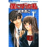 僕になった私 1（フラワーコミックス） [電子書籍]
