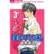 僕になった私 3（フラワーコミックス） [電子書籍]
