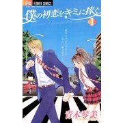 僕の初恋をキミに捧ぐ 1（フラワーコミックス） [電子書籍]