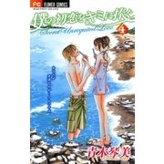 僕の初恋をキミに捧ぐ 4（フラワーコミックス） [電子書籍]