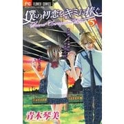 僕の初恋をキミに捧ぐ 5（フラワーコミックス） [電子書籍]