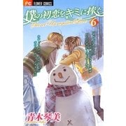 僕の初恋をキミに捧ぐ 6（フラワーコミックス） [電子書籍]