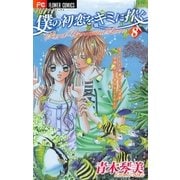 僕の初恋をキミに捧ぐ 8（フラワーコミックス） [電子書籍]