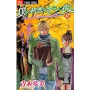 僕の初恋をキミに捧ぐ 9（フラワーコミックス） [電子書籍]