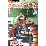 僕の初恋をキミに捧ぐ 10（フラワーコミックス） [電子書籍]