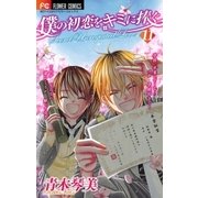 僕の初恋をキミに捧ぐ 11（フラワーコミックス） [電子書籍]