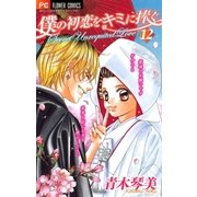 僕の初恋をキミに捧ぐ 12（フラワーコミックス） [電子書籍]