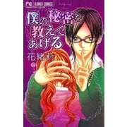僕の秘密を教えてあげる（フラワーコミックス） [電子書籍]