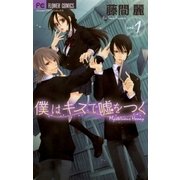僕はキスで嘘をつく 1（フラワーコミックス） [電子書籍]