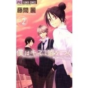 僕はキスで嘘をつく 2（フラワーコミックス） [電子書籍]