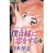 僕は妹に恋をする 2-この恋はひみつ。（フラワーコミックス） [電子書籍]