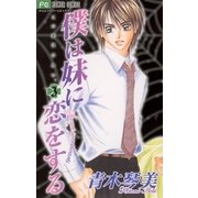 僕は妹に恋をする 3-この恋はひみつ。（フラワーコミックス） [電子書籍]