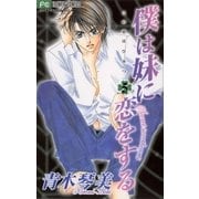僕は妹に恋をする 5-この恋はひみつ。（フラワーコミックス） [電子書籍]