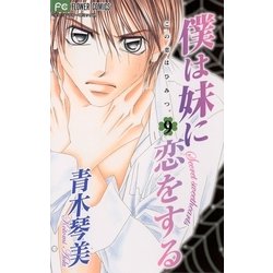 ヨドバシ.com - 僕は妹に恋をする 9-この恋はひみつ。（フラワーコミックス） [電子書籍] 通販【全品無料配達】