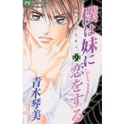 僕は妹に恋をする 9-この恋はひみつ。（フラワーコミックス） [電子書籍]