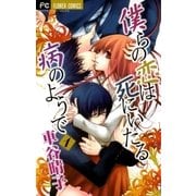 僕らの恋は死にいたる病のようで 1（フラワーコミックス） [電子書籍]