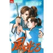 風光る 20（フラワーコミックス） [電子書籍]