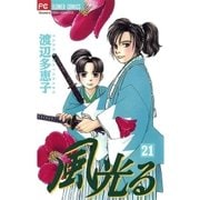 風光る 21（フラワーコミックス） [電子書籍]
