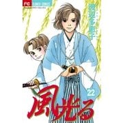 風光る 22（フラワーコミックス） [電子書籍]