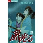 風光る 23（フラワーコミックス） [電子書籍]