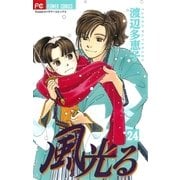 風光る 24（フラワーコミックス） [電子書籍]