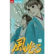 風光る 25（フラワーコミックス） [電子書籍]