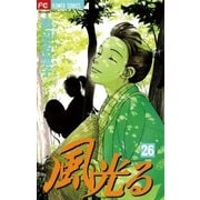 風光る 26（フラワーコミックス） [電子書籍]