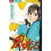 風光る 27（フラワーコミックス） [電子書籍]