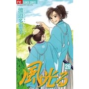 風光る 29（フラワーコミックス） [電子書籍]