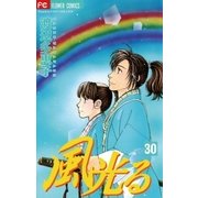 風光る 30（フラワーコミックス） [電子書籍]