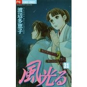風光る 31（フラワーコミックス） [電子書籍]