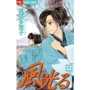 風光る 32（フラワーコミックス） [電子書籍]