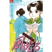 風光る 33（フラワーコミックス） [電子書籍]