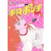 平凡ポンチ 1（IKKI COMIX） [電子書籍]