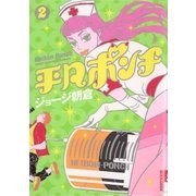 平凡ポンチ 2（IKKI COMIX） [電子書籍]