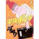 平凡ポンチ 3（IKKI COMIX） [電子書籍]