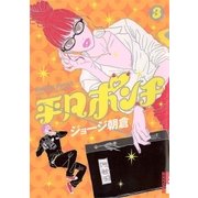 平凡ポンチ 3（IKKI COMIX） [電子書籍]