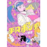 平凡ポンチ 4（IKKI COMIX） [電子書籍]