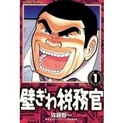 壁ぎわ税務官 1（小学館） [電子書籍]
