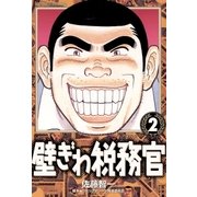 壁ぎわ税務官 2（小学館） [電子書籍]
