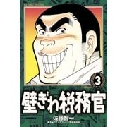 壁ぎわ税務官 3（小学館） [電子書籍]