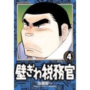 壁ぎわ税務官 4（小学館） [電子書籍]