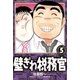 壁ぎわ税務官 5（小学館） [電子書籍]