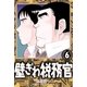 壁ぎわ税務官 6（小学館） [電子書籍]