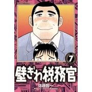 壁ぎわ税務官 7（小学館） [電子書籍]