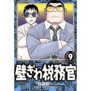 壁ぎわ税務官 9（小学館） [電子書籍]